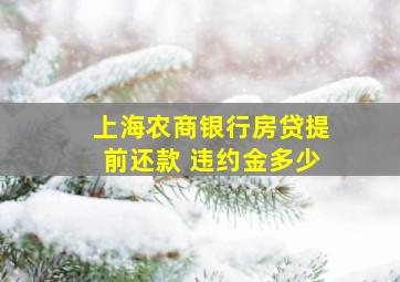 上海农商银行房贷提前还款 违约金多少